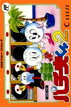 Pachio-kun 2 (Japan) box cover front